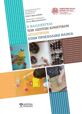 Η ΚΑΛΛΙΕΡΓΕΙΑ ΤΩΝ ΛΕΠΤΩΝ ΚΙΝΗΤΙΚΩΝ ΔΕΞΙΟΤΗΤΩΝ ΣΤΗΝ ΠΡΟΣΧΟΛΙΚΗ ΗΛΙΚΙΑ
