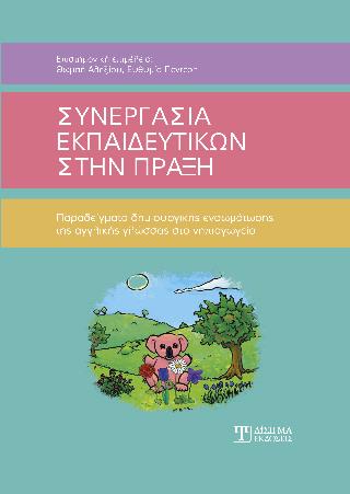 ΣΥΝΕΡΓΑΣΙΑ ΕΚΠΑΙΔΕΥΤΙΚΩΝ ΣΤΗΝ ΠΡΑΞΗ