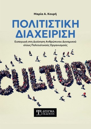 ΠΟΛΙΤΙΣΤΙΚΗ ΔΙΑΧΕΙΡΙΣΗ ΕΙΣΑΓΩΓΗ ΣΤΗ ΔΙΟΙΚΗΣΗ ΑΝΘΡΩΠΙΝΟΥ ΔΥΝΑΜΙΚΟΥ ΣΤΟΥΣ ΠΟΛΙΤΙΣΤΙΚΟΥΣ ΟΡΓΑΝΙΣΜΟΥΣ