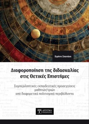 ΔΙΑΦΟΡΟΠΟΙΗΣΗ ΤΗΣ ΔΙΔΑΣΚΑΛΙΑΣ ΣΤΙΣ ΘΕΤΙΚΕΣ ΕΠΙΣΤΗΜΕΣ : ΣΥΜΠΕΡΙΛΗΠΤΙΚΕΣ ΕΚΠΑΙΔΕΥΤΙΚΕΣ ΠΡΟΣΕΓΓΙΣΕΙΣ ΜΑΘΗΤΩΝ/ΤΡΙΩΝ ΑΠΟ ΔΙΑΦΟΡΕΤΙΚΑ ΠΟΛΙΤΙΣΜΙΚΑ ΠΕΡΙΒΑΛΛΟ
