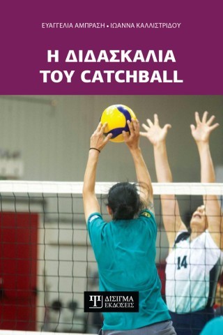 Η ΔΙΔΑΣΚΑΛΙΑ ΤΟΥ CATCHBALL