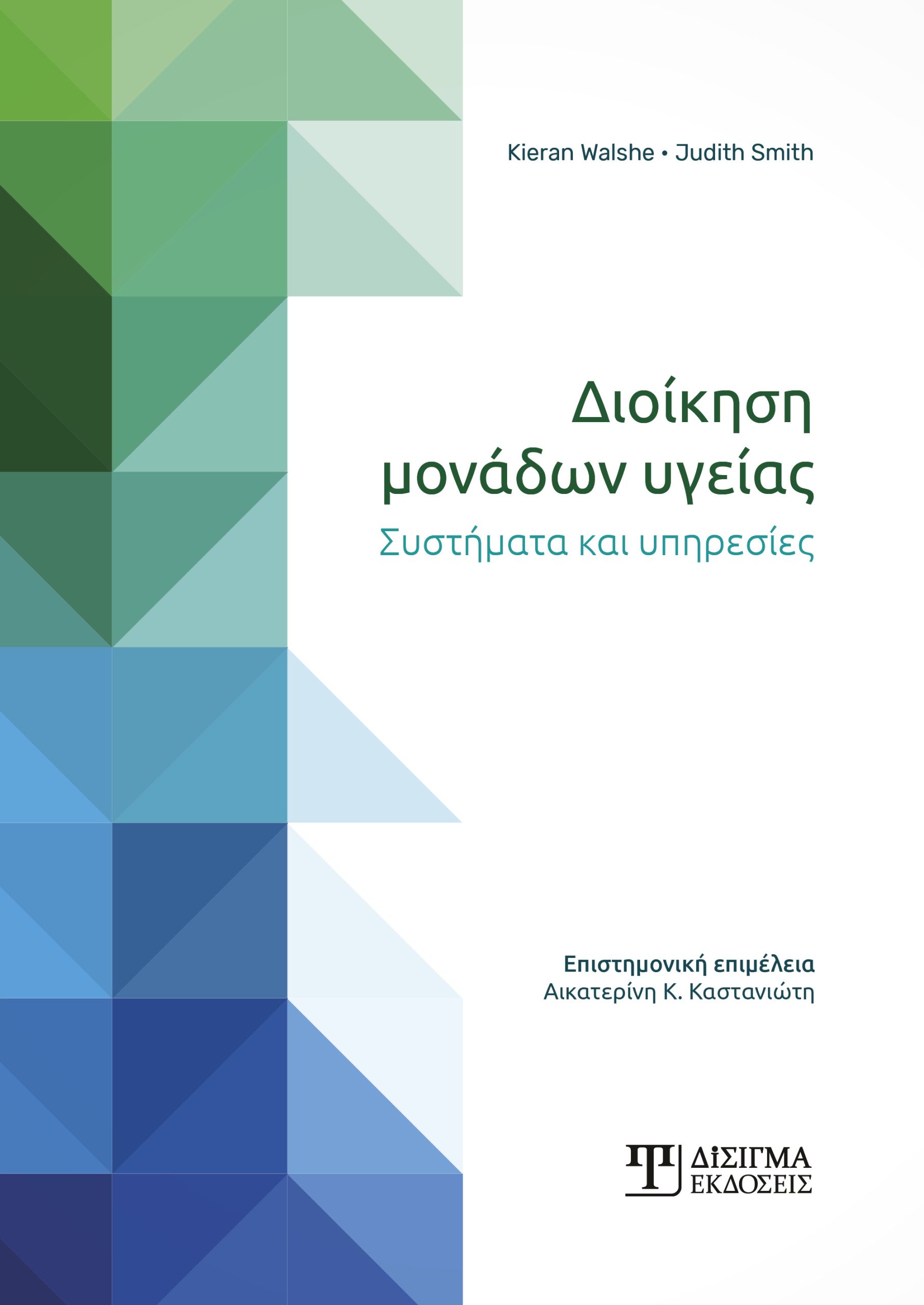 ΔΙΟΙΚΗΣΗ ΜΟΝΑΔΩΝ ΥΓΕΙΑΣ ΣΥΣΤΗΜΑΤΑ ΚΑΙ ΥΠΗΡΕΣΙΕΣ