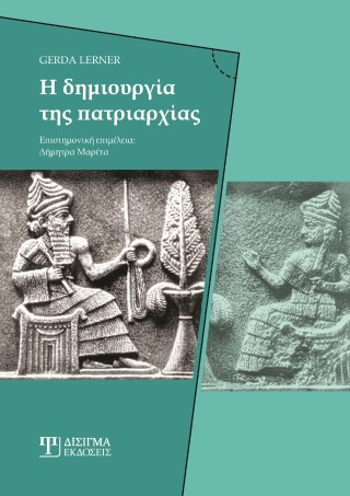 Η δημιουργία της πατριαρχίας
