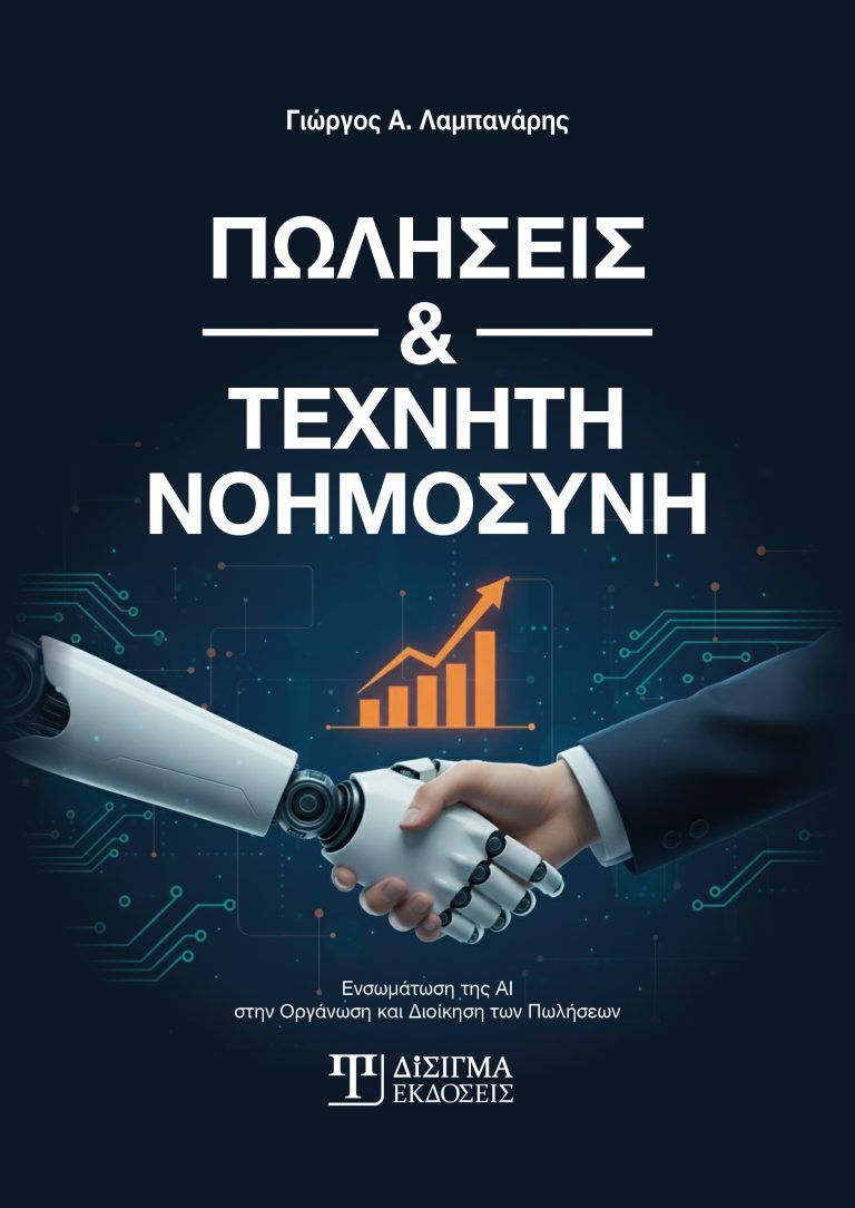 ΠΩΛΗΣΕΙΣ ΚΑΙ ΤΕΧΝΙΚΗ ΝΟΥΜΟΣΥΝΗ