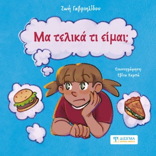 ΜΑ ΤΕΛΙΚΑ ΤΙ ΕΙΜΑΙ;