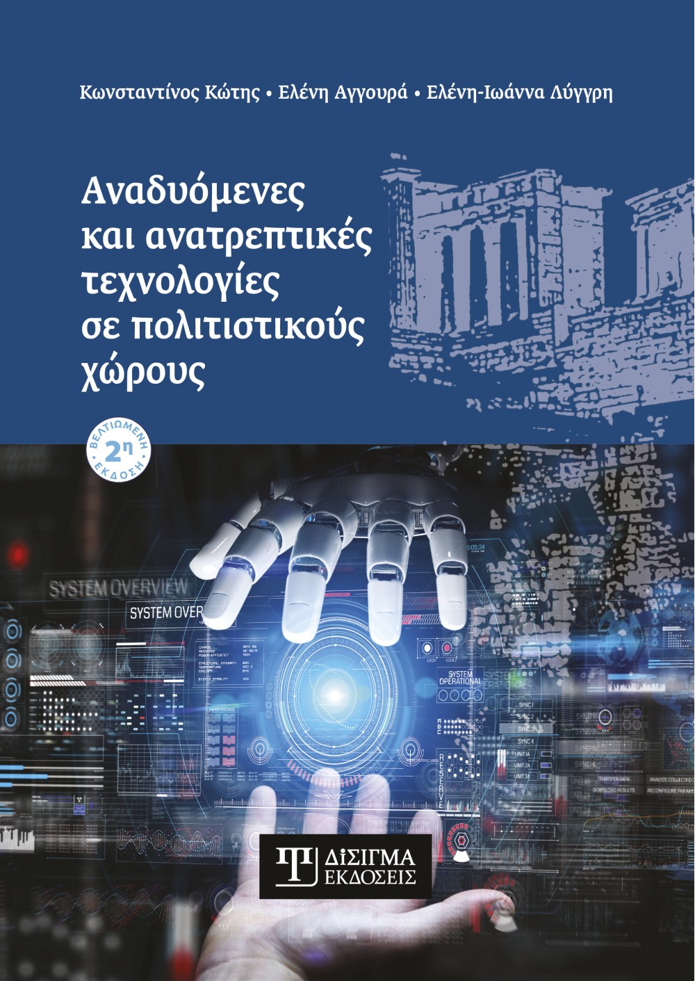 ΑΝΑΔΥΟΜΕΝΕΣ ΚΑΙ ΑΝΑΤΡΕΠΤΙΚΕΣ ΤΕΧΝΟΛΟΓΙΕΣ ΣΕ ΠΟΛΙΤΙΣΤΙΚΟΥΣ ΧΩΡΟΥΣ 2η ΕΚΔΟΣΗ