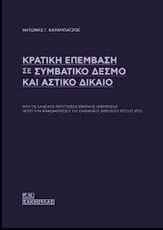 ΚΡΑΤΙΚΗ ΕΠΕΜΒΑΣΗ ΣΕ ΣΥΜΒΑΤΙΚΟ ΔΕΣΜΟ ΚΑΙ ΑΣΤΙΚΟ ΔΙΚΑΙΟ