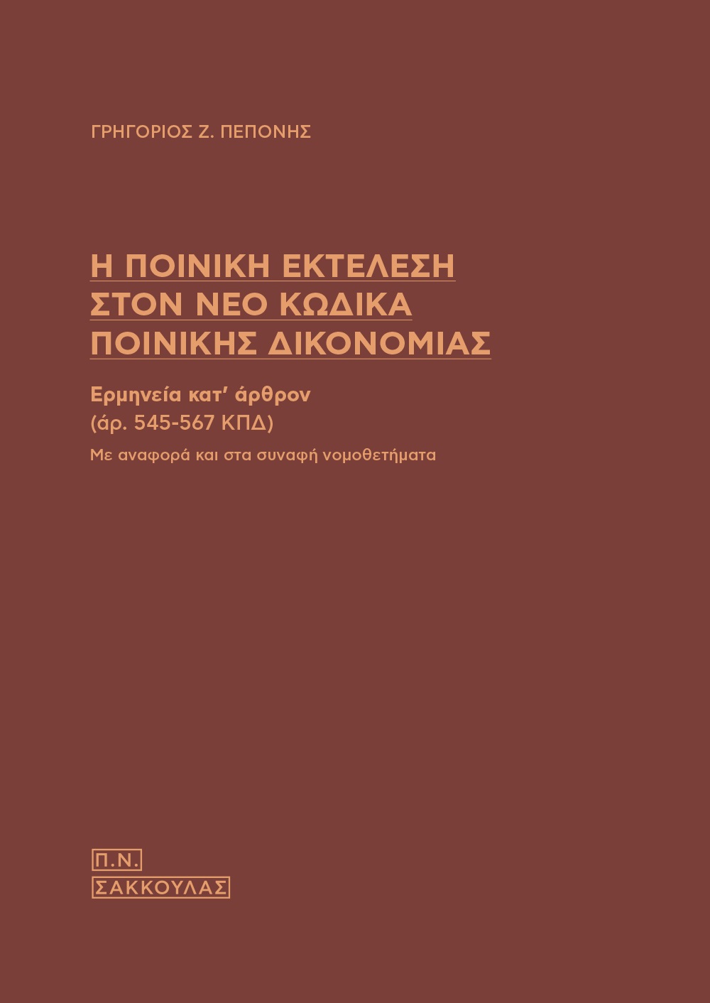 Η ΠΟΙΝΙΚΗ ΕΚΤΕΛΕΣΗ ΣΤΟΝ ΝΕΟ ΚΩΔΙΚΑ ΠΟΙΝΙΚΗΣ ΔΙΚΟΝΟΜΙΑΣ ΕΡΜΗΝΕΙΑ ΚΑΤ' ΑΡΘΡΟΝ (ΑΡ. 545-567 ΚΠΔ). ΜΕ ΑΝΑΦΟΡΑ ΚΑΙ ΣΤΑ ΣΥΝΑΦΗ ΝΟΜΟΘΕΤΗΜΑΤΑ