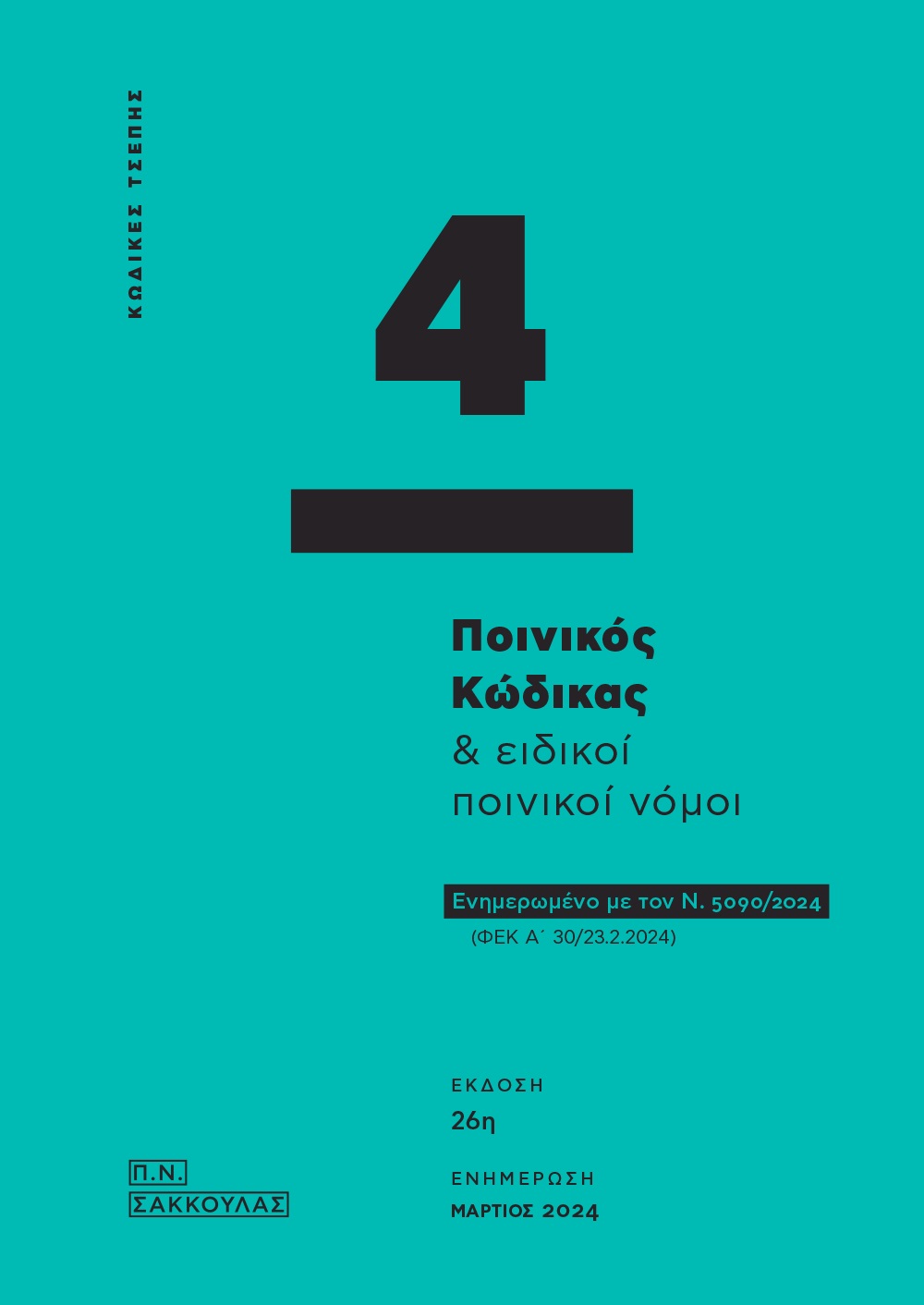 ΠΟΙΝΙΚΟΣ ΚΩΔΙΚΑΣ & ΕΙΔΙΚΟΙ ΠΟΙΝΙΚΟΙ ΝΟΜΟΙ - ΚΩΔΙΚΑΣ ΤΣΕΠΗΣ 4 ΕΝΗΜΕΡΩΜΕΝΟ ΜΕ ΤΟΝ Ν. 5090/2024 (ΦΕΚ Α΄ 30/23.2.2024) 26Η ΕΚΔΟΣΗ