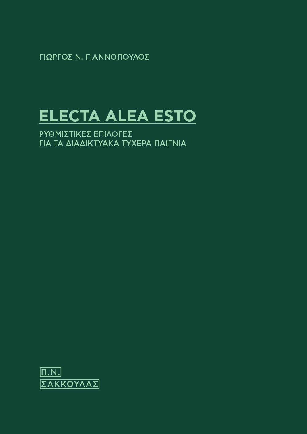 ELECTA ALEA ESTO. ΡΥΘΜΙΣΤΙΚΕΣ ΕΠΙΛΟΓΕΣ ΓΙΑ ΤΑ ΔΙΑΔΙΚΤΥΑΚΑ ΤΥΧΕΡΑ ΠΑΙΓΝΙΑ