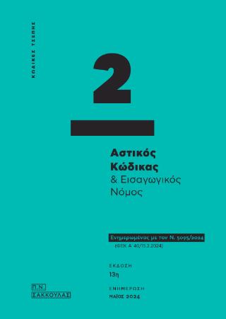 ΑΣΤΙΚΟΣ ΚΩΔΙΚΑΣ ΚΑΙ ΕΙΣΑΓΩΓΙΚΟΣ ΝΟΜΟΣ (ΚΩΔ.ΤΣΕΠΗΣ) : ΕΝΗΜΕΡΩΜΕΝΟΣ ΜΕ ΤΟΝ Ν. 5095/2024 (ΦΕΚ Α' 40/15.3.2024)