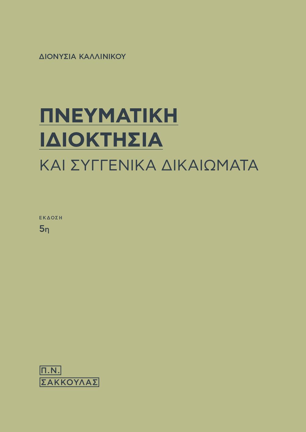 ΠΝΕΥΜΑΤΙΚΗ ΙΔΙΟΚΤΗΣΙΑ ΚΑΙ ΣΥΓΓΕΝΙΚΑ ΔΙΚΑΙΩΜΑΤΑ 5Η ΕΚΔΟΣΗ