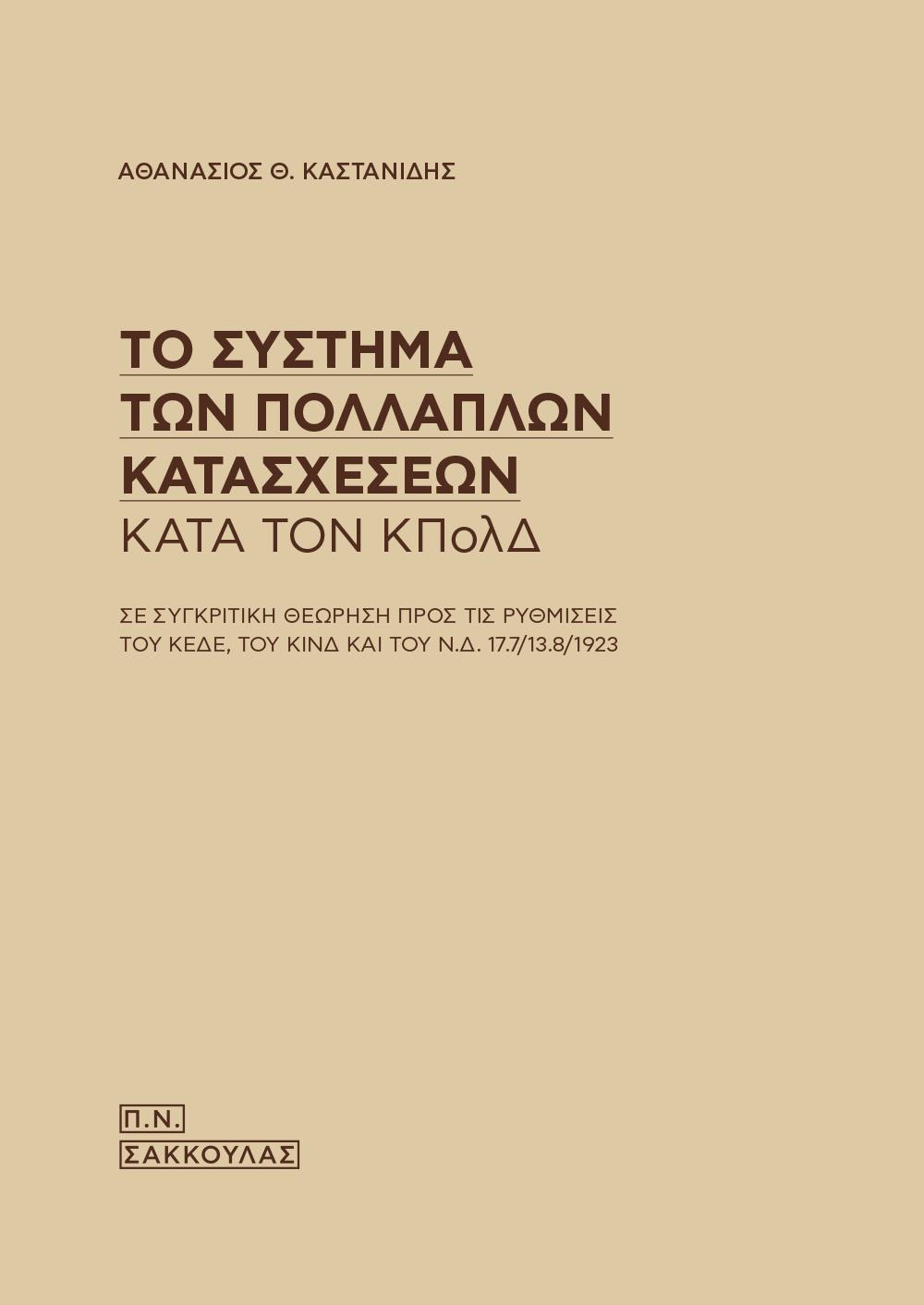 ΤΟ ΣΥΣΤΗΜΑ ΤΩΝ ΠΟΛΛΑΠΛΩΝ ΚΑΤΑΣΧΕΣΕΩΝ ΚΑΤΑ ΤΟΝ ΚΠΟΛΔ ΣΕ ΣΥΓΚΡΙΤΙΚΗ ΘΕΩΡΗΣΗ ΠΡΟΣ ΤΙΣ ΡΥΘΜΙΣΕΙΣ ΤΟΥ ΚΕΔΕ, ΤΟΥ ΚΙΝΔ ΚΑΙ ΤΟΥ Ν.Δ. 17.7/13.8/1923
