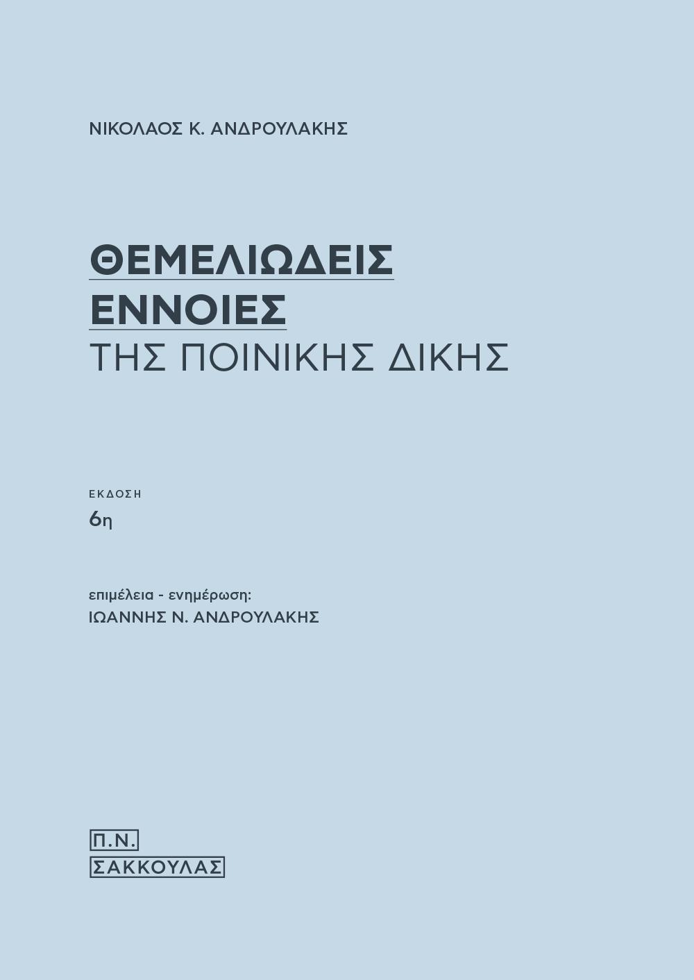 ΘΕΜΕΛΙΩΔΕΙΣ ΕΝΝΟΙΕΣ ΤΗΣ ΠΟΙΝΙΚΗΣ ΔΙΚΗΣ 6Η ΕΚΔΟΣΗ