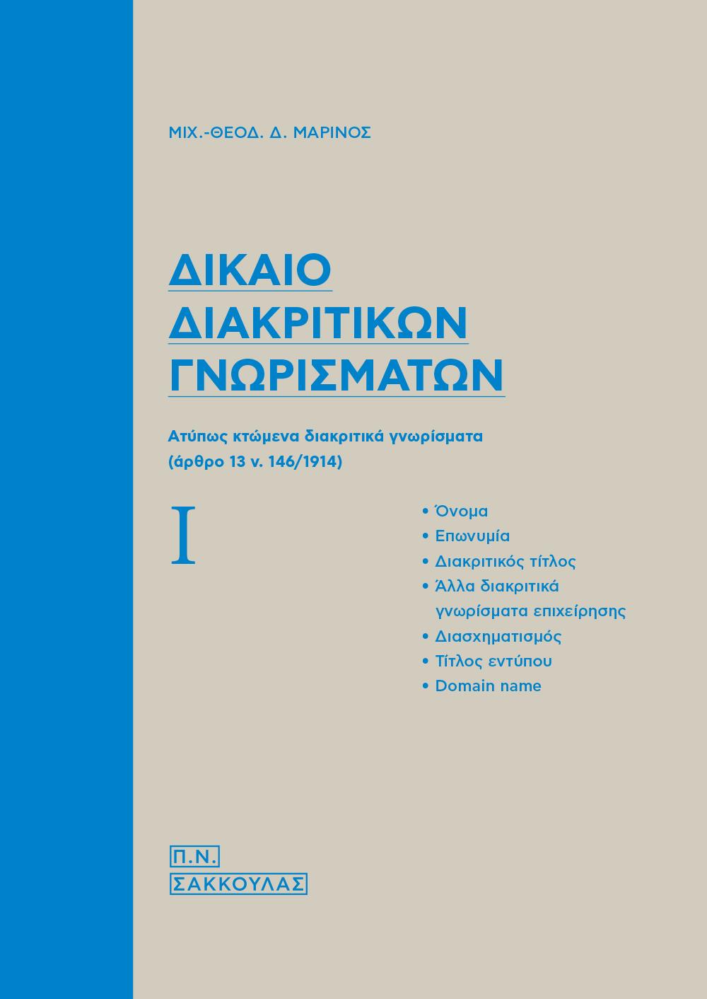 ΔΙΚΑΙΟ ΔΙΑΚΡΙΤΙΚΩΝ ΓΝΩΡΙΣΜΑΤΩΝ AΤΥΠΩΣ ΚΤΩΜΕΝΑ ΔΙΑΚΡΙΤΙΚΑ ΓΝΩΡΙΣΜΑΤΑ (ΑΡΘΡΟ 13 Ν. 146/1914)