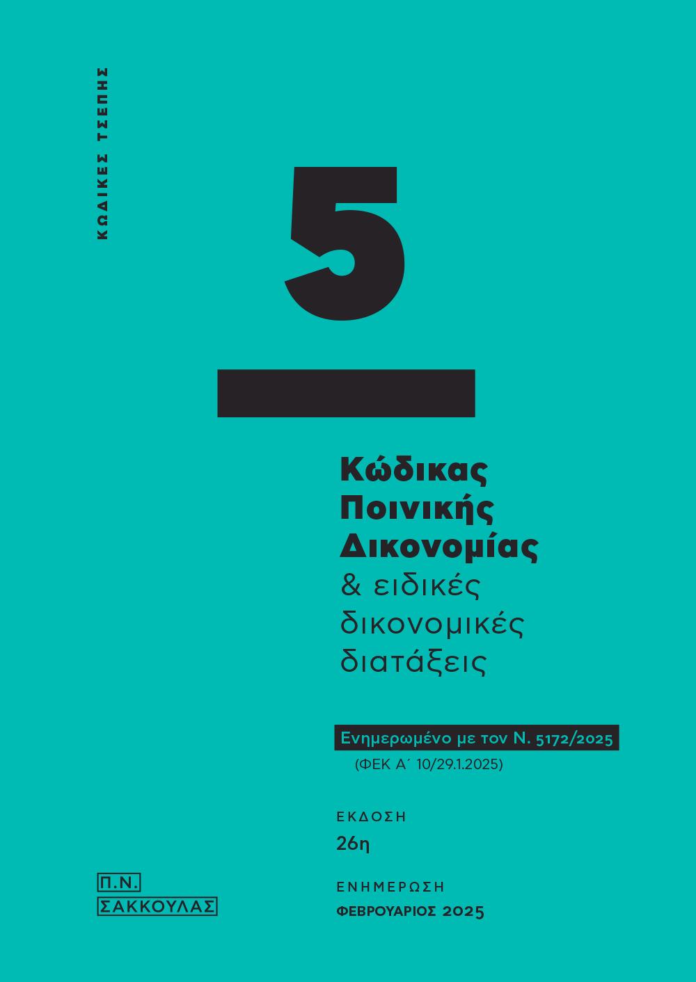 ΚΩΔΙΚΑΣ ΠΟΙΝΙΚΗΣ ΔΙΚΟΝΟΜΙΑΣ & ΕΙΔΙΚΕΣ ΔΙΚΟΝΟΜΙΚΕΣ ΔΙΑΤΑΞΕΙΣ - ΚΩΔΙΚΑΣ ΤΣΕΠΗΣ 5 ΕΝΗΜΕΡΩΜΕΝΟ ΜΕ ΤΟΝ Ν. 5172/2025 (ΦΕΚ Α΄ 10/29.1.2025) 26Η ΕΚΔΟΣΗ