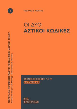 ΟΙ ΔΥΟ ΑΣΤΙΚΟΙ ΚΩΔΙΚΕΣ ΕΠΕΤΕΙΑΚΗ ΕΚΔΟΣΗ ΓΙΑ ΤΑ 80 ΧΡΟΝΙΑ ΑΚ
