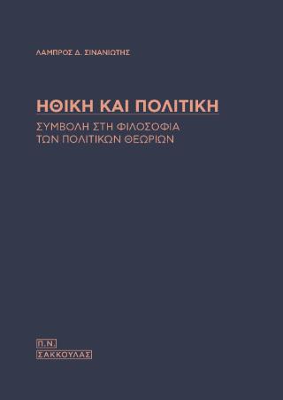 ΗΘΙΚΗ ΚΑΙ ΠΟΛΙΤΙΚΗ ΣΥΜΒΟΛΗ ΣΤΗ ΦΙΛΟΣΟΦΙΑ ΤΩΝ ΠΟΛΙΤΙΚΩΝ ΘΕΩΡΙΩΝ