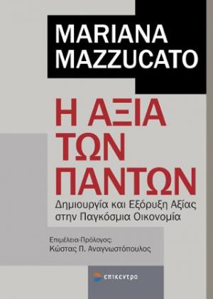 Η ΑΞΙΑ ΤΩΝ ΠΑΝΤΩΝ ΔΗΜΙΟΥΡΓΙΑ ΚΑΙ ΕΞΟΡΥΞΗ ΑΞΙΑΣ ΣΤΗΝ ΠΑΓΚΟΣΜΙΑ ΟΙΚΟΝΟΜΙΑ