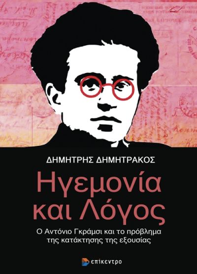 ΗΓΕΜΟΝΙΑ ΚΑΙ ΛΟΓΟΣ Ο ΑΝΤΟΝΙΟ ΓΚΡΑΜΣΙ ΚΑΙ ΤΟ ΠΡΟΒΛΗΜΑ ΤΗΣ ΚΑΤΑΚΤΗΣΗΣ ΤΗΣ ΕΞΟΥΣΙΑΣ
