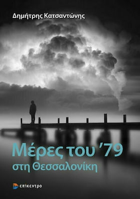 ΜΕΡΕΣ ΤΟΥ '79 ΣΤΗ ΘΕΣΣΑΛΟΝΙΚΗ
