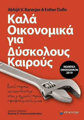 ΚΑΛΑ ΟΙΚΟΝΟΜΙΚΑ ΓΙΑ ΔΥΣΚΟΛΟΥΣ ΚΑΙΡΟΥΣ -ΚΑΛΥΤΕΡΕΣ ΑΠΑΝΤΗΣΕΙΣ ΣΤΑ ΜΕΓΑΛΥΤΕΡΑ ΠΡΟΒΛΗΜΑΤΑ ΜΑΣ
