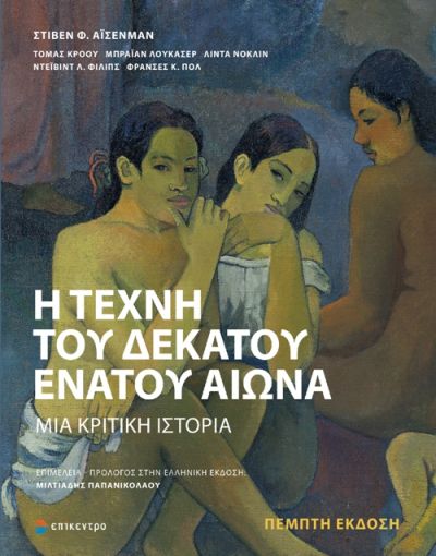 Η ΤΕΧΝΗ ΤΟΥ ΔΕΚΑΤΟΥ ΕΝΑΤΟΥ ΑΙΩΝΑ ΜΙΑ ΚΡΙΤΙΚΗ ΙΣΤΟΡΙΑ 5Η ΕΚΔΟΣΗ