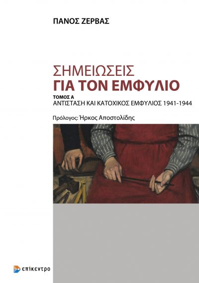 ΣΗΜΕΙΩΣΕΙΣ ΓΙΑ ΤΟΝ ΕΜΦΥΛΙΟ, ΤΟΜΟΣ Α -ΑΝΤΙΣΤΑΣΗ ΚΑΙ ΚΑΤΟΧΙΚΟΣ ΕΜΦΥΛΙΟΣ 1941-1944
