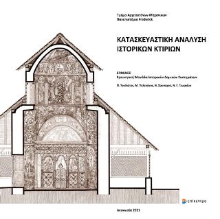 ΚΑΤΑΣΚΕΥΑΣΤΙΚΗ ΑΝΑΛΥΣΗ ΙΣΤΟΡΙΚΩΝ ΚΤΙΡΙΩΝ