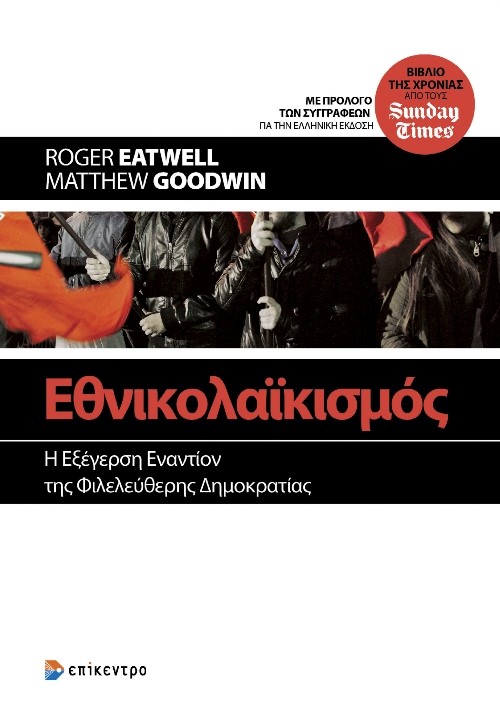 ΕΘΝΙΚΟΛΑΙΚΙΣΜΟΣ Η ΕΞΕΓΕΡΣΗ ΕΝΑΝΤΙΟΝ ΤΗΣ ΦΙΛΕΛΕΥΘΕΡΗΣ ΔΗΜΟΚΡΑΤΙΑΣ