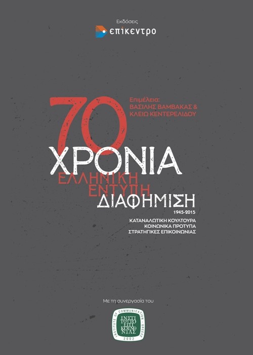70 ΧΡΟΝΙΑ ΕΛΛΗΝΙΚΗ ΕΝΤΥΠΗ ΔΙΑΦΗΜΙΣΗ, 1945-2015