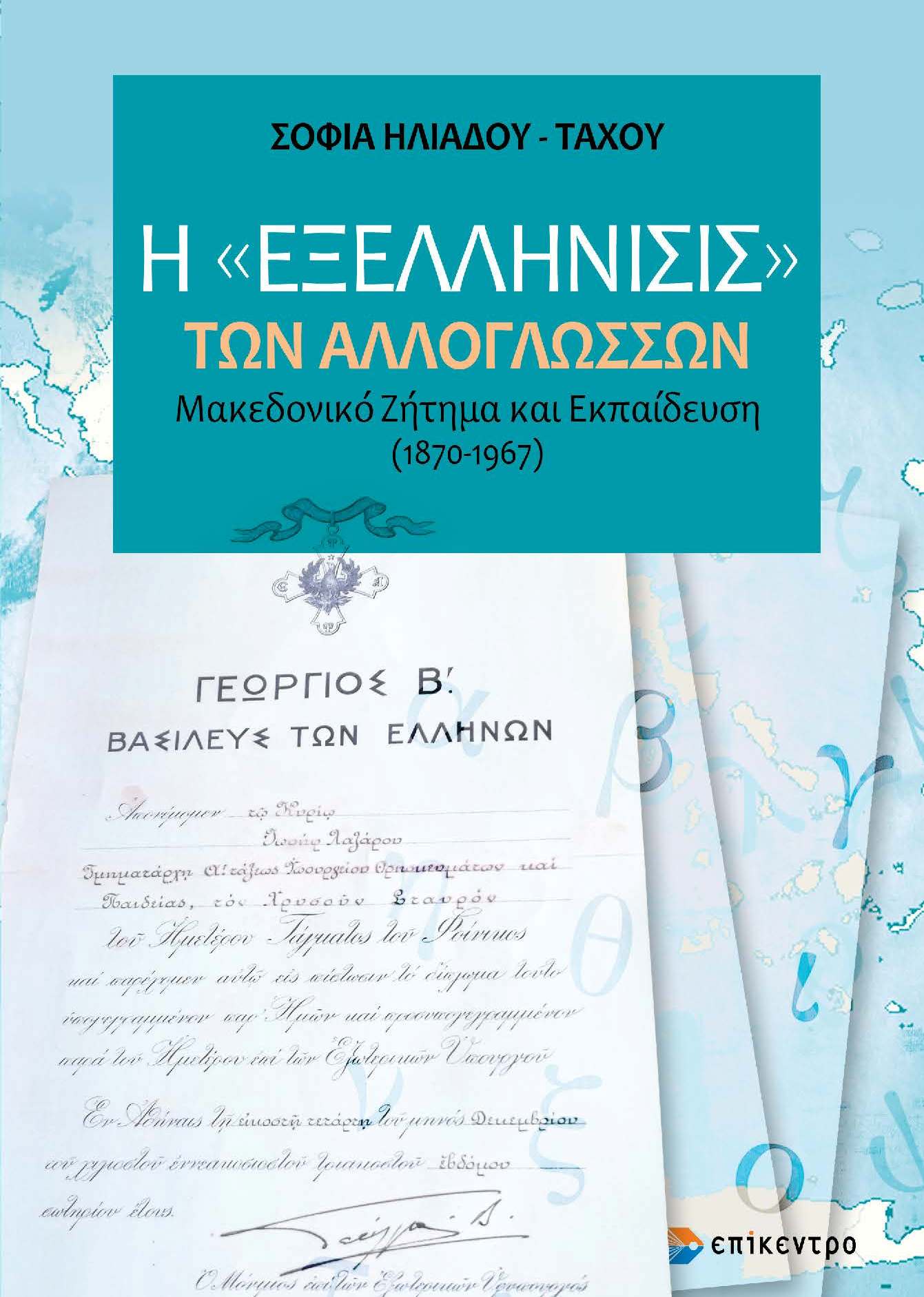 Η ΕΞΕΛΛΗΝΙΣΙΣ ΤΩΝ ΑΛΛΟΓΛΩΣΣΩΝ - ΜΑΚΕΔΟΝΙΚΟ ΖΗΤΗΜΑ ΚΑΙ ΕΚΠΑΙΔΕΥΣΗ (1870-1967)