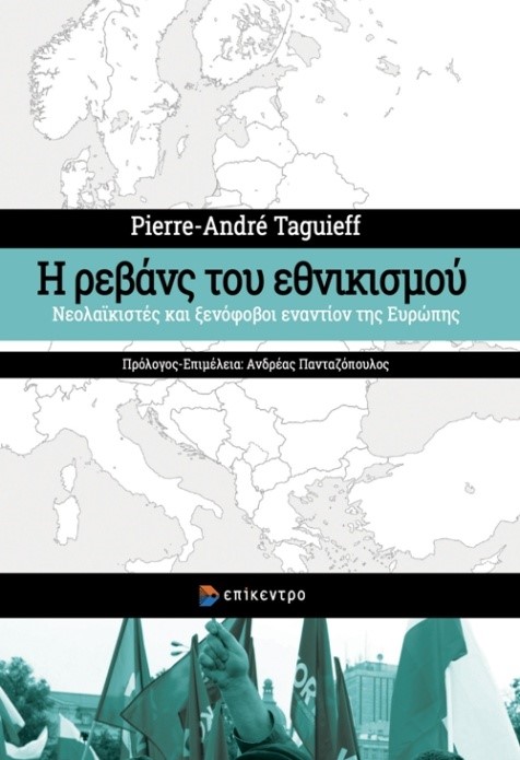 Η ΡΕΒΑΝΣ ΤΟΥ ΕΘΝΙΚΙΣΜΟΥ ΝΕΟΛΑΙΚΙΣΤΕΣ ΚΑΙ ΞΕΝΟΦΟΒΟΙ ΕΝΑΝΤΙΟΝ ΤΗΣ ΕΥΡΩΠΗΣ