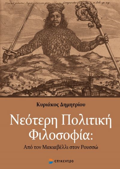 ΝΕΟΤΕΡΗ ΠΟΛΙΤΙΚΗ ΦΙΛΟΣΟΦΙΑ - ΑΠΟ ΤΟΝ ΜΑΚΙΑΒΕΛΛΙ ΣΤΟΝ ΡΟΥΣΣΩ