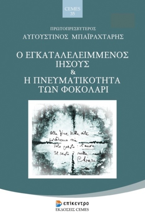 Ο ΕΓΚΑΤΑΛΕΛΕΙΜΜΕΝΟΣ ΙΗΣΟΥΣ & Η ΠΝΕΥΜΑΤΙΚΟΤΗΤΑ ΤΩΝ ΦΟΚΟΛΑΡΙ ΑΥΓΟΥΣΤΙΝΟΣ ΜΠΑΙΡΑΧΤΑΡΗΣ