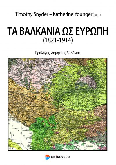 ΤΑ ΒΑΛΚΑΝΙΑ ΩΣ ΕΥΡΩΠΗ (1821-1914)
