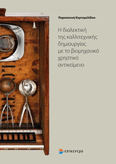 Η ΔΙΑΛΕΚΤΙΚΗ ΤΗΣ ΚΑΛΛΙΤΕΧΝΙΚΗΣ ΔΗΜΙΟΥΡΓΙΑΣ ΜΕ ΤΟ ΒΙΟΜΗΧΑΝΙΚΟ ΧΡΗΣΤΙΚΟ ΑΝΤΙΚΕΙΜΕΝΟ