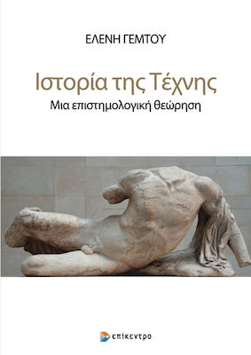 ΙΣΤΟΡΙΑ ΤΗΣ ΤΕΧΝΗΣ ΜΙΑ ΕΠΙΣΤΗΜΟΛΟΓΙΚΗ ΘΕΩΡΗΣΗ