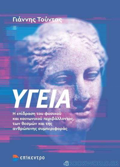 ΥΓΕΙΑ Η ΕΠΙΔΡΑΣΗ ΤΟΥ ΦΥΣΙΚΟΥ ΚΑΙ ΚΟΙΝΩΝΙΚΟΥ ΠΕΡΙΒΑΛΛΟΝΤΟΣ, ΤΩΝ ΘΕΣΜΩΝ ΚΑΙ ΤΗΣ ΑΝΘΡΩΠΙΝΗΣ ΣΥΜΠΕΡΙΦΟΡΑΣ