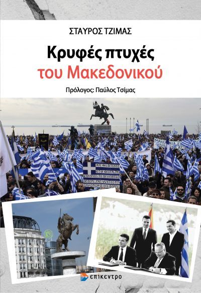 ΚΡΥΦΕΣ ΠΤΥΧΕΣ ΤΟΥ ΜΑΚΕΔΟΝΙΚΟΥ
