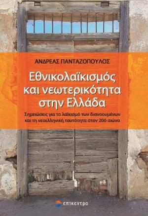 ΕΘΝΙΚΟΛΑΙΚΙΣΜΟΣ ΚΑΙ ΝΕΩΤΕΡΙΚΟΤΗΤΑ