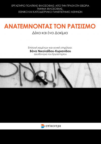 ΑΝΑΤΕΜΝΟΝΤΑΣ ΤΟΝ ΡΑΤΣΙΣΜΟ ΔΕΚΑ ΚΑΙ ΕΝΑ ΔΟΚΙΜΙΑ