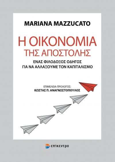 Η ΟΙΚΟΝΟΜΙΑ ΤΗΣ ΑΠΟΣΤΟΛΗΣ ΕΝΑΣ ΦΙΛΟΔΟΞΟΣ ΟΔΗΓΟΣ ΓΙΑ ΝΑ ΑΛΛΑΞΟΥΜΕ ΤΟΝ ΚΑΠΙΤΑΛΙΣΜΟ