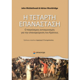 Η ΤΕΤΑΡΤΗ ΕΠΑΝΑΣΤΑΣΗ -Ο ΠΑΓΚΟΣΜΙΟΣ ΑΝΤΑΓΩΝΙΣΜΟΣ ΓΙΑ ΤΗΝ ΕΠΑΝΕΦΕΥΡΕΣΗ ΤΟΥ ΚΡΑΤΟΥΣ