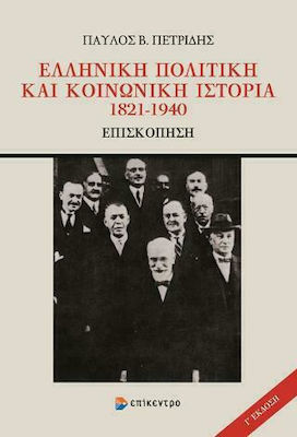 ΕΛΛΗΝΙΚΗ ΠΟΛΙΤΙΚΗ ΚΑΙ ΚΟΙΝΩΝΙΚΗ ΙΣΤΟΡΙΑ 1821-1940