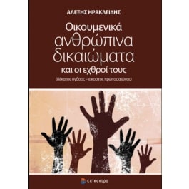 ΟΙΚΟΥΜΕΝΙΚΑ ΑΝΘΡΩΠΙΝΑ ΔΙΚΑΙΩΜΑΤΑ ΚΑΙ ΟΙ ΕΧΘΡΟΙ ΤΟΥΣ -(ΔΕΚΑΤΟΣ ΟΓΔΟΟΣ – ΕΙΚΟΣΤΟΣ ΠΡΩΤΟΣ ΑΙΩΝΑΣ)