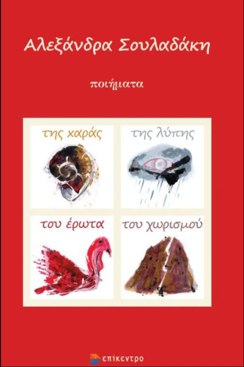 ΤΗΣ ΧΑΡΑΣ, ΤΗΣ ΛΥΠΗΣ, ΤΟΥ ΕΡΩΤΑ ΚΑΙ ΤΟΥ ΧΩΡΙΣΜΟΥ