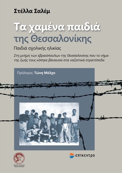 ΤΑ ΧΑΜΕΝΑ ΠΑΙΔΙΑ ΤΗΣ ΘΕΣΣΑΛΟΝΙΚΗΣ ΠΑΙΔΙΑ ΣΧΟΛΙΚΗΣ ΗΛΙΚΙΑΣ. ΣΤΗ ΜΝΗΜΗ ΤΩΝ ΕΒΡΑΙΟΠΟΥΛΩΝ ΤΗΣ ΘΕΣΣΑΛΟΝΙΚΗΣ ΠΟΥ ΤΟ ΝΗΜΑ ΤΗΣ ΖΩΗΣ ΤΟΥΣ ΚΟΠΗΚΕ ΒΑΝΑΥΣΑ ΣΤΑ Ν