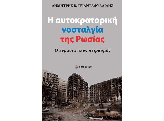 Η ΑΥΤΟΚΡΑΤΟΡΙΚΗ ΝΟΣΤΑΛΓΙΑ ΤΗΣ ΡΩΣΙΑΣ - Ο ΕΥΡΑΣΙΑΝΙΚΟΣ ΠΕΙΡΑΣΜΟΣ