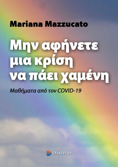ΜΗΝ ΑΦΗΝΕΤΕ ΜΙΑ ΚΡΙΣΗ ΝΑ ΠΑΕΙ ΧΑΜΕΝΗ ΜΑΘΗΜΑΤΑ ΑΠΟ ΤΟΝ COVID-19